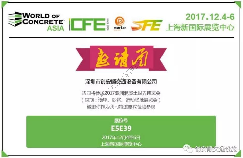 創(chuàng)安順誠邀各界朋友參加2017第十四屆中國（上海）國際地坪工業(yè)展覽會，展位號E5E39