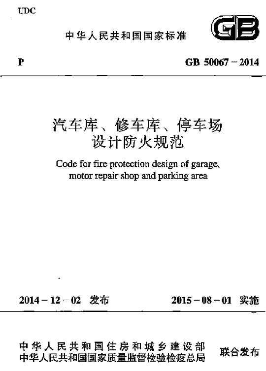 GB 50067-2014 汽車庫、修車庫、停車場設(shè)計(jì)防火規(guī)范免費(fèi)下載